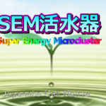 SEM活水器商品説明