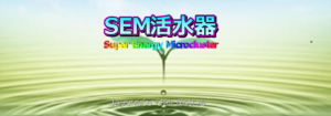 SEM活水器商品説明