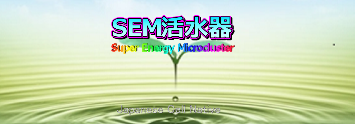 SEM活水器商品説明