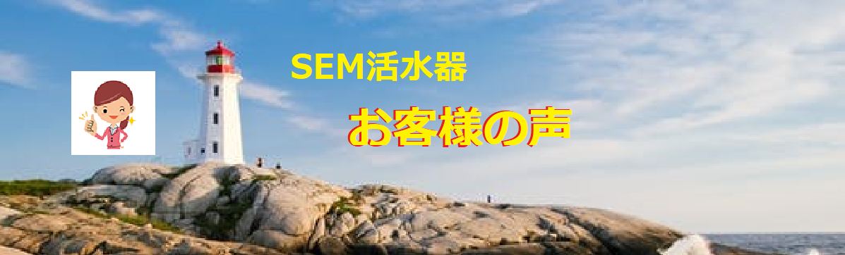 SEM活水器！お客様の声