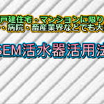 SEM活水器 業務用途別適用例