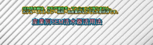 SEM活水器 業務用途別適用例