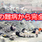 難病から低放射線・ホルミシスで完全回復事例