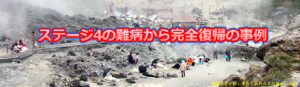 難病から低放射線・ホルミシスで完全回復事例